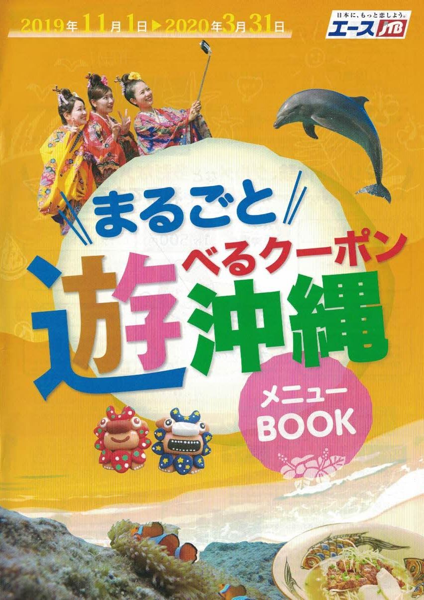 エースJTB『沖縄まるごと遊べるクーポン』使えます！|お客様の声＆お知らせ|沖縄アート体験 美ら風|株式会社ハッピー 沖縄 体験で旅をハッピーに