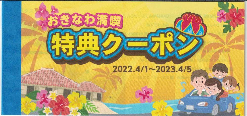 ☆オリックスレンタカー「おきなわ満喫特典クーポン」に掲載されました！！|お客様の声＆お知らせ|沖縄アート体験 美ら風|株式会社ハッピー 沖縄  体験で旅をハッピーに